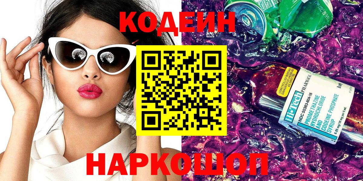 Кодеиновый сироп Lean напиток Lean (лин)  Вход с VPN  Элиста  Codein Purple Drank 